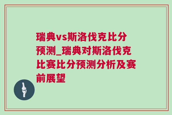 瑞典vs斯洛伐克比分预测_瑞典对斯洛伐克比赛比分预测分析及赛前展望
