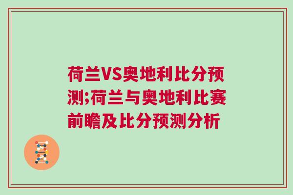荷兰VS奥地利比分预测;荷兰与奥地利比赛前瞻及比分预测分析