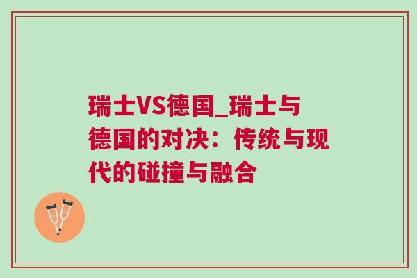 瑞士VS德国_瑞士与德国的对决：传统与现代的碰撞与融合