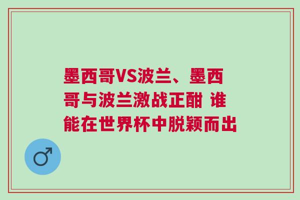 墨西哥VS波兰、墨西哥与波兰激战正酣 谁能在世界杯中脱颖而出