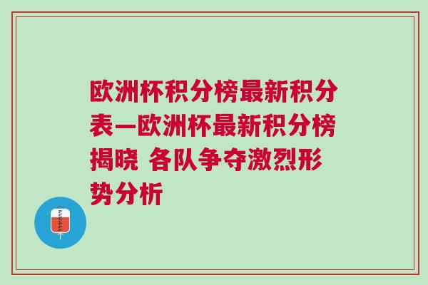 欧洲杯积分榜最新积分表—欧洲杯最新积分榜揭晓 各队争夺激烈形势分析