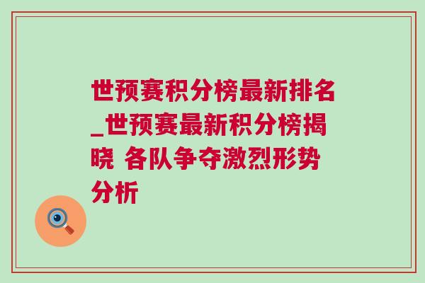 世预赛积分榜最新排名_世预赛最新积分榜揭晓 各队争夺激烈形势分析