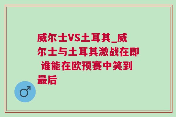 威尔士VS土耳其_威尔士与土耳其激战在即 谁能在欧预赛中笑到最后
