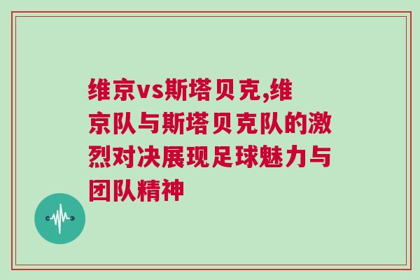 维京vs斯塔贝克,维京队与斯塔贝克队的激烈对决展现足球魅力与团队精神