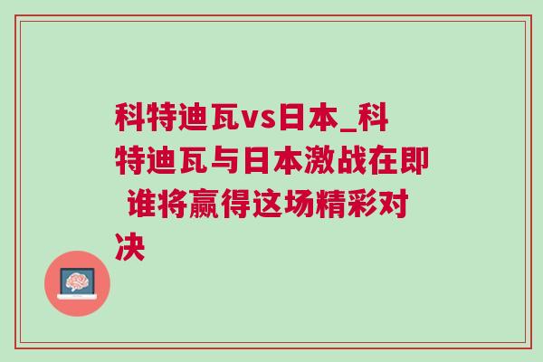 科特迪瓦vs日本_科特迪瓦与日本激战在即 谁将赢得这场精彩对决