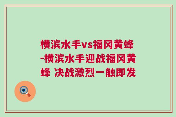 横滨水手vs福冈黄蜂-横滨水手迎战福冈黄蜂 决战激烈一触即发