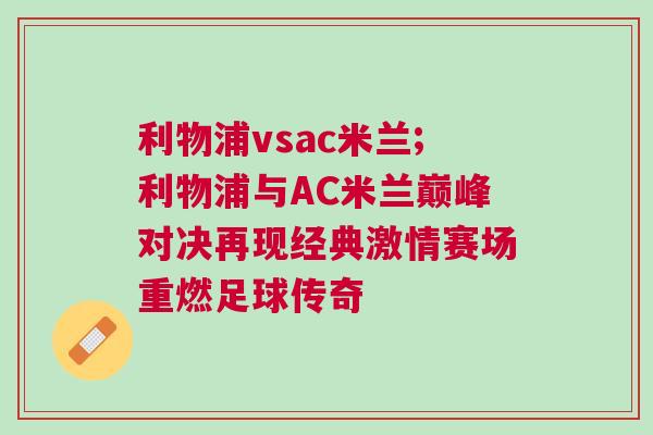 利物浦vsac米兰;利物浦与AC米兰巅峰对决再现经典激情赛场重燃足球传奇