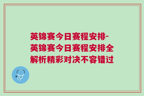 英锦赛今日赛程安排-英锦赛今日赛程安排全解析精彩对决不容错过