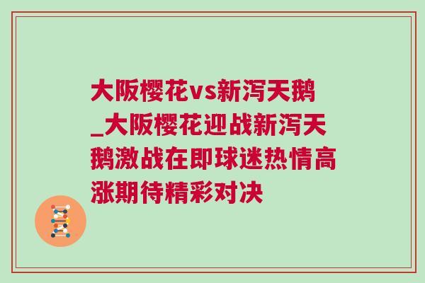大阪樱花vs新泻天鹅_大阪樱花迎战新泻天鹅激战在即球迷热情高涨期待精彩对决