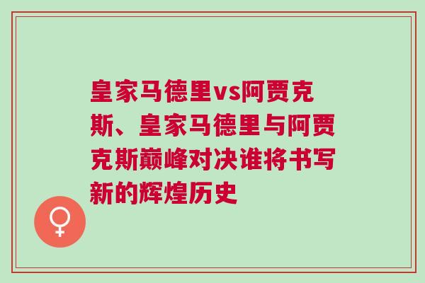 皇家马德里vs阿贾克斯、皇家马德里与阿贾克斯巅峰对决谁将书写新的辉煌历史