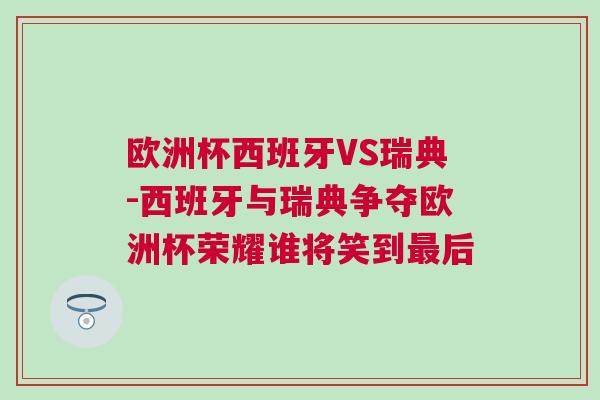 欧洲杯西班牙VS瑞典-西班牙与瑞典争夺欧洲杯荣耀谁将笑到最后