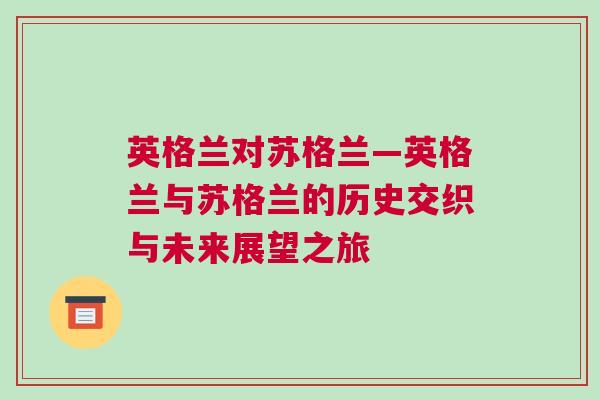 英格兰对苏格兰—英格兰与苏格兰的历史交织与未来展望之旅