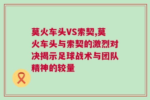 莫火车头VS索契,莫火车头与索契的激烈对决揭示足球战术与团队精神的较量