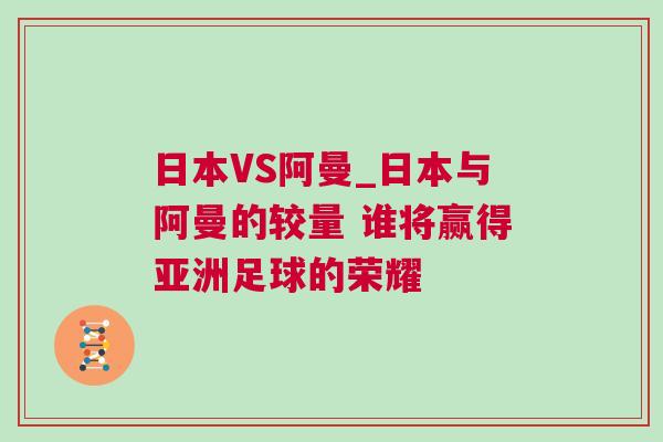 日本VS阿曼_日本与阿曼的较量 谁将赢得亚洲足球的荣耀