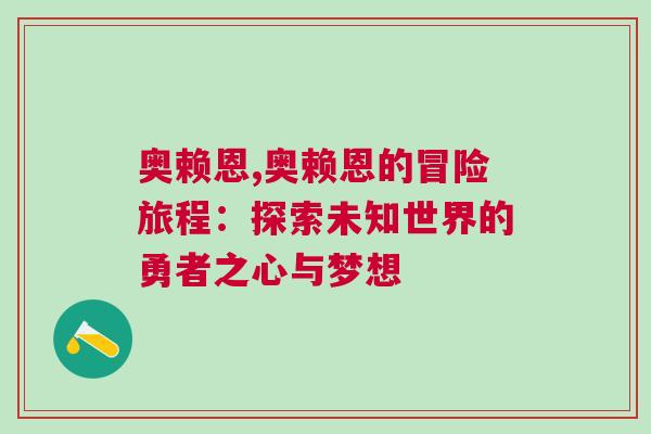 奥赖恩,奥赖恩的冒险旅程：探索未知世界的勇者之心与梦想