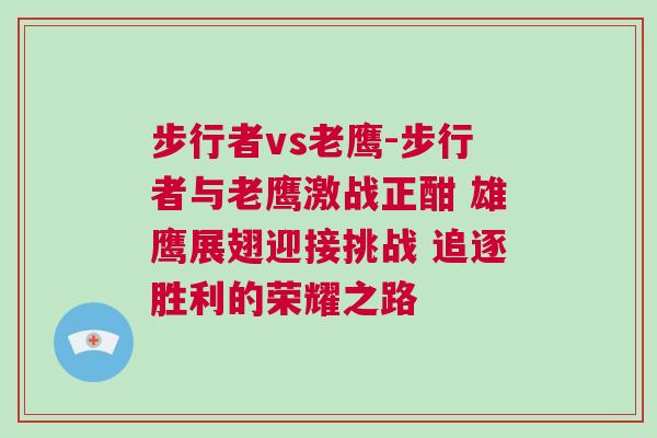 步行者vs老鹰-步行者与老鹰激战正酣 雄鹰展翅迎接挑战 追逐胜利的荣耀之路