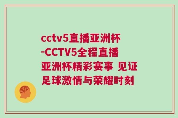 cctv5直播亚洲杯-CCTV5全程直播亚洲杯精彩赛事 见证足球激情与荣耀时刻