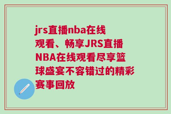 jrs直播nba在线观看、畅享JRS直播NBA在线观看尽享篮球盛宴不容错过的精彩赛事回放