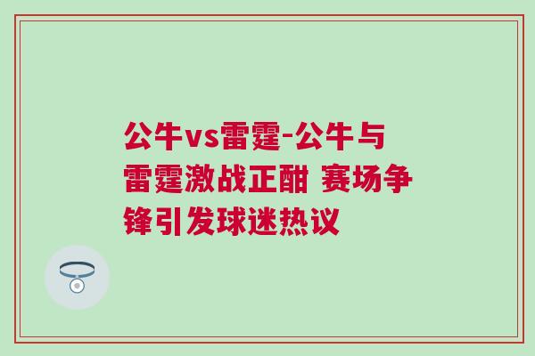 公牛vs雷霆-公牛与雷霆激战正酣 赛场争锋引发球迷热议
