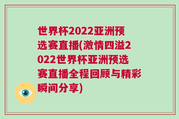 世界杯2022亚洲预选赛直播(激情四溢2022世界杯亚洲预选赛直播全程回顾与精彩瞬间分享)