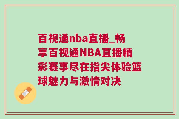 百视通nba直播_畅享百视通NBA直播精彩赛事尽在指尖体验篮球魅力与激情对决