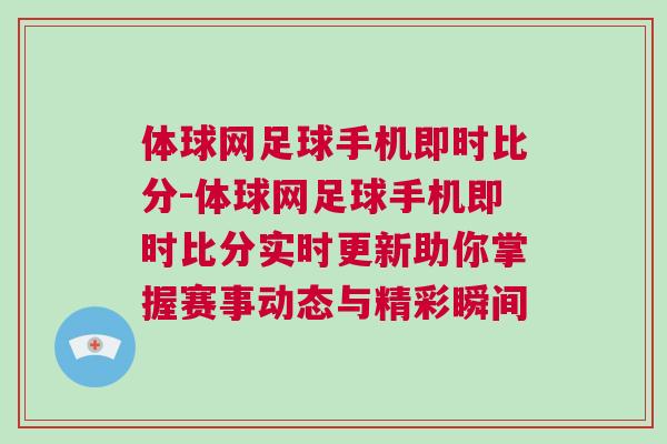 体球网足球手机即时比分-体球网足球手机即时比分实时更新助你掌握赛事动态与精彩瞬间