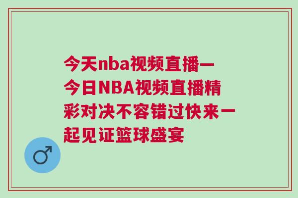 今天nba视频直播—今日NBA视频直播精彩对决不容错过快来一起见证篮球盛宴