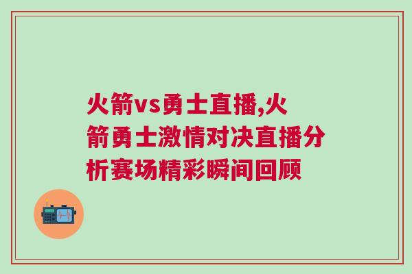 火箭vs勇士直播,火箭勇士激情对决直播分析赛场精彩瞬间回顾