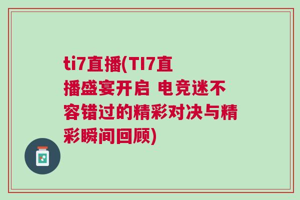 ti7直播(TI7直播盛宴开启 电竞迷不容错过的精彩对决与精彩瞬间回顾)