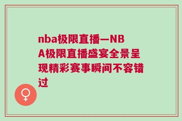 nba极限直播—NBA极限直播盛宴全景呈现精彩赛事瞬间不容错过