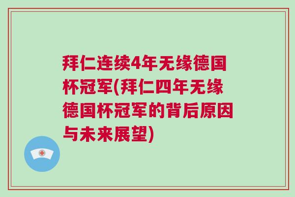 拜仁连续4年无缘德国杯冠军(拜仁四年无缘德国杯冠军的背后原因与未来展望)