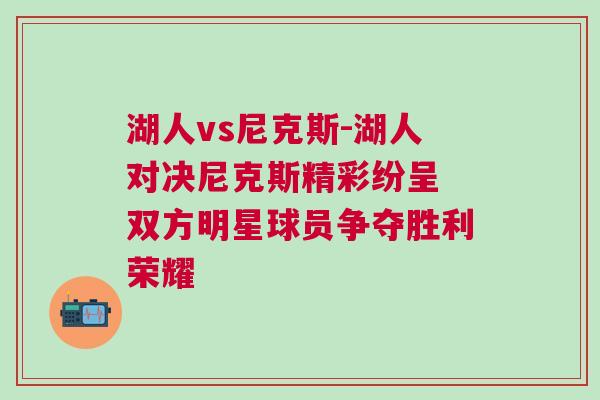 湖人vs尼克斯-湖人对决尼克斯精彩纷呈 双方明星球员争夺胜利荣耀