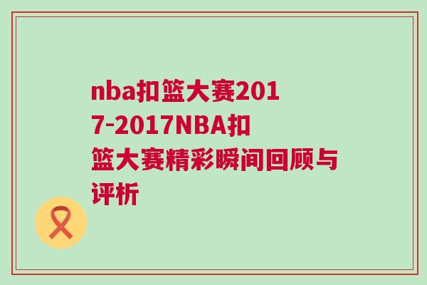 nba扣篮大赛2017-2017NBA扣篮大赛精彩瞬间回顾与评析