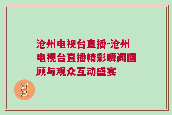 沧州电视台直播-沧州电视台直播精彩瞬间回顾与观众互动盛宴