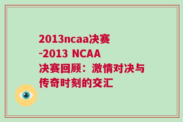 2013ncaa决赛-2013 NCAA决赛回顾：激情对决与传奇时刻的交汇
