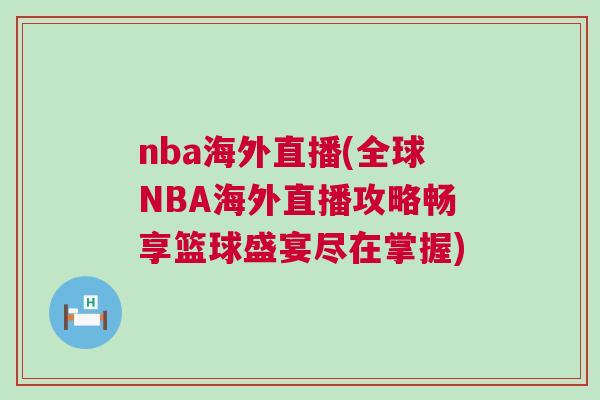 nba海外直播(全球NBA海外直播攻略畅享篮球盛宴尽在掌握)