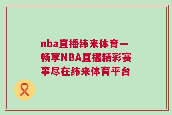 nba直播纬来体育—畅享NBA直播精彩赛事尽在纬来体育平台