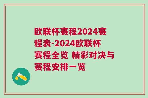 欧联杯赛程2024赛程表-2024欧联杯赛程全览 精彩对决与赛程安排一览