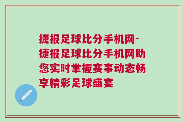 捷报足球比分手机网-捷报足球比分手机网助您实时掌握赛事动态畅享精彩足球盛宴