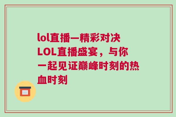 lol直播—精彩对决LOL直播盛宴，与你一起见证巅峰时刻的热血时刻
