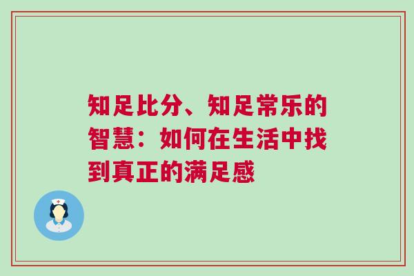 知足比分、知足常乐的智慧：如何在生活中找到真正的满足感