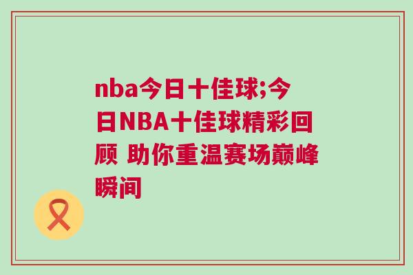 nba今日十佳球;今日NBA十佳球精彩回顾 助你重温赛场巅峰瞬间