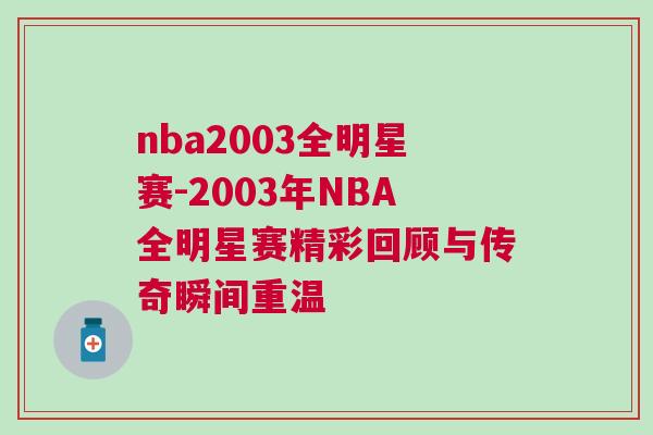 nba2003全明星赛-2003年NBA全明星赛精彩回顾与传奇瞬间重温