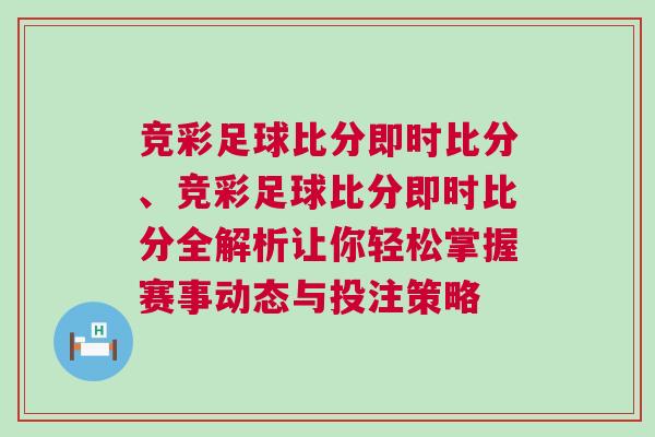 竞彩足球比分即时比分、竞彩足球比分即时比分全解析让你轻松掌握赛事动态与投注策略