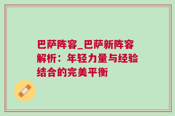巴萨阵容_巴萨新阵容解析：年轻力量与经验结合的完美平衡