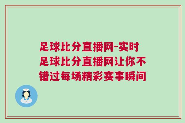 足球比分直播网-实时足球比分直播网让你不错过每场精彩赛事瞬间