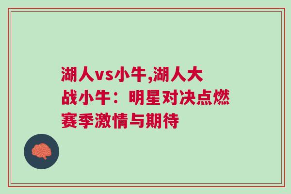 湖人vs小牛,湖人大战小牛：明星对决点燃赛季激情与期待