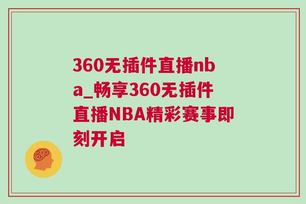 360无插件直播nba_畅享360无插件直播NBA精彩赛事即刻开启