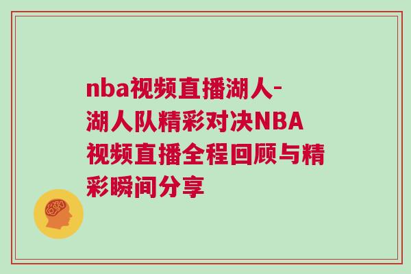nba视频直播湖人-湖人队精彩对决NBA视频直播全程回顾与精彩瞬间分享