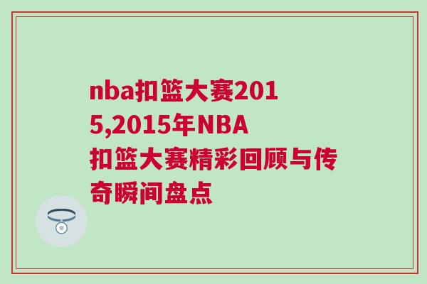 nba扣篮大赛2015,2015年NBA扣篮大赛精彩回顾与传奇瞬间盘点